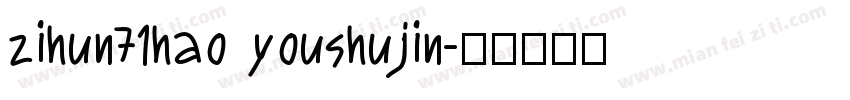 zihun71hao youshujin字体转换